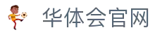 华体会App官方入口 | 实时体育赛事直播平台